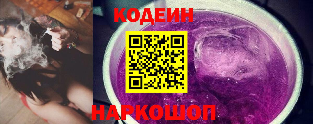 Кодеин напиток Lean (лин)  Вход с VPN  Кодеин Purple Drank  Киселёвск 